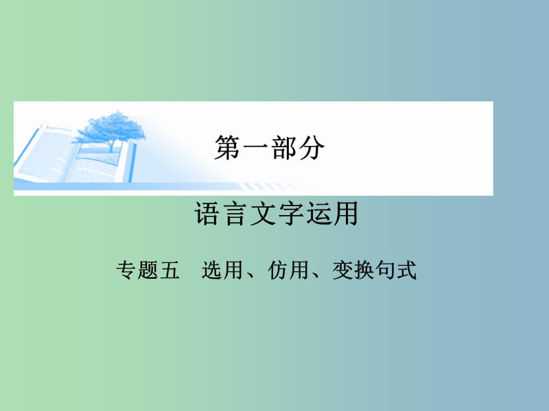 2019版高考语文 选用 仿用 变换句式课件.ppt_第1页