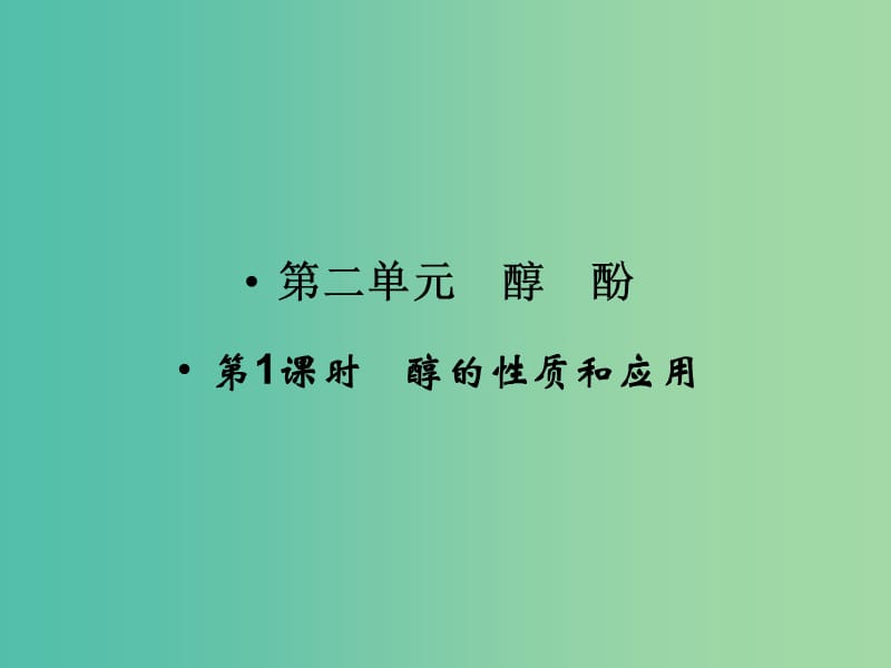 高中化学 专题4 烃的衍生物 4.2.1 醇的性质和应用课件 苏教版选修5.ppt_第1页