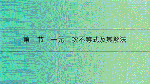 高考數(shù)學一輪復習 第六章 不等式 第二節(jié) 一元二次不等式及其解法課件 理.ppt