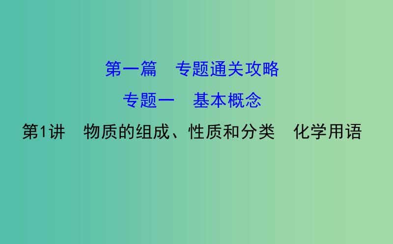 高三化学二轮复习 第一篇 专题通关攻略 专题一 基本概念 1 物质的组成、性质和分类 化学用语课件.ppt_第1页