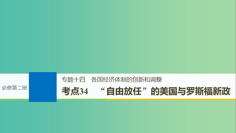 高考历史一轮总复习专题十四各国经济体制的创新和调整考点34“自由放任”的美国与罗斯福新政课件.ppt_第1页