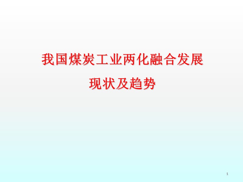 我国煤炭工业两化融合发展现状及趋势ppt课件_第1页