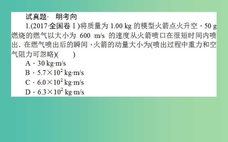 高考物理二轮复习第一部分二轮专题突破专题二动量和能量2.3动量观点和能量观点的综合应用课件.ppt_第2页