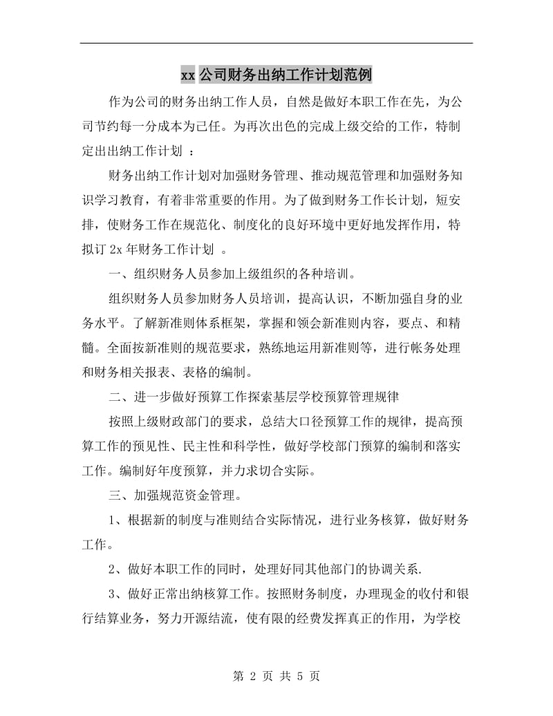 xx公司财务出纳工作计划范例.doc_第2页