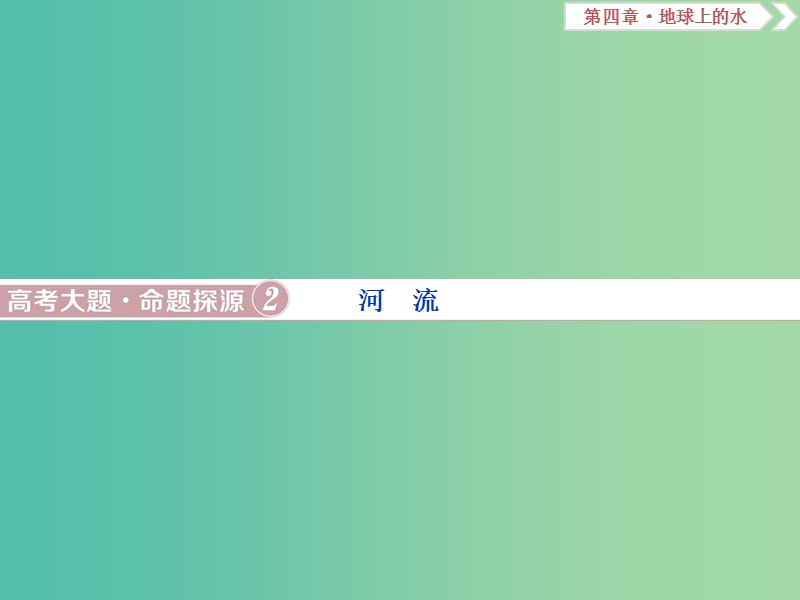 高考地理总复习第四章地球上的水高考大题命题探源2河流课件新人教版.ppt_第1页