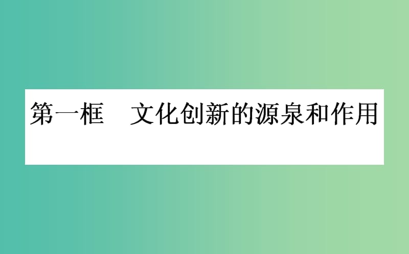 高中政治 第二单元 文化传承与创新 第五课 文化创新 第一框 文化创新的源泉和作用课件 新人教版必修3.ppt_第1页