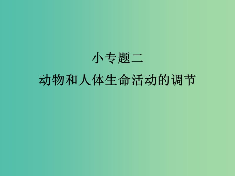 高考生物三轮考前重点专题突破专题二动物和人体生命活动的调节课件.ppt_第1页