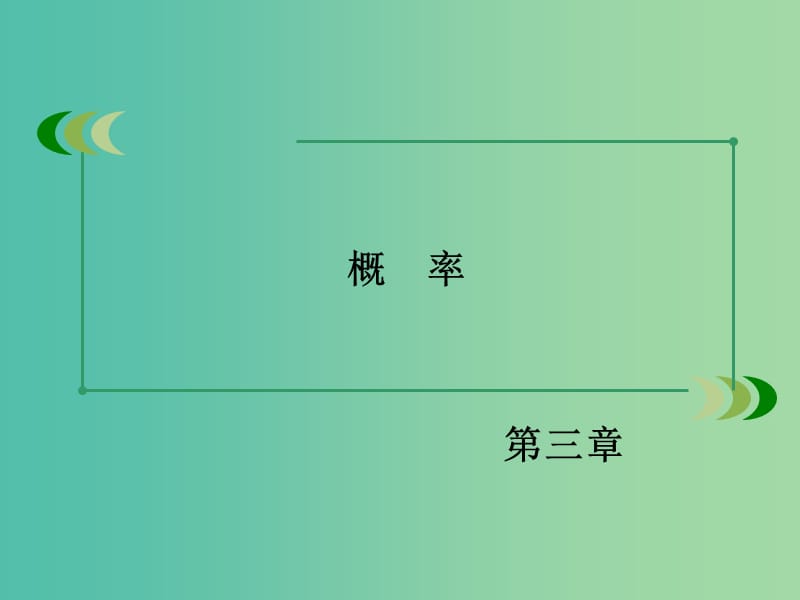 高中数学 3.2.3互斥事件课件 北师大版必修3.ppt_第2页