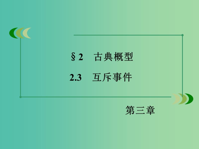 高中数学 3.2.3互斥事件课件 北师大版必修3.ppt_第3页