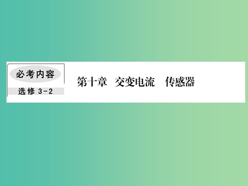 高考物理一轮复习第十章交变电流传感器1交变电流的产生及描述课件.ppt_第1页