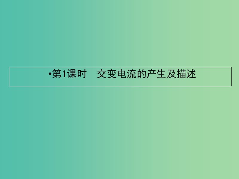 高考物理一轮复习第十章交变电流传感器1交变电流的产生及描述课件.ppt_第2页