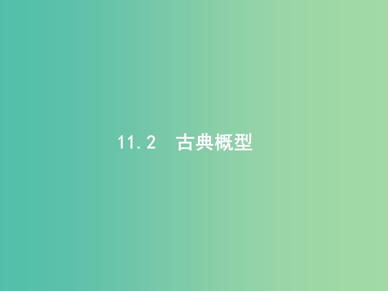 高考数学一轮复习 第十一章 概率 11.2 古典概型课件 文 北师大版.ppt_第1页