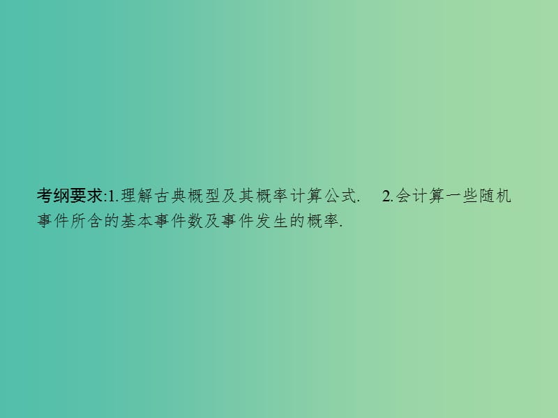 高考数学一轮复习 第十一章 概率 11.2 古典概型课件 文 北师大版.ppt_第2页