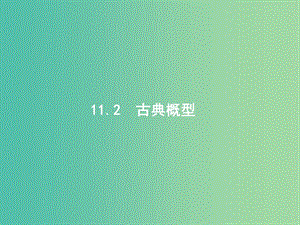 高考数学一轮复习 第十一章 概率 11.2 古典概型课件 文 北师大版.ppt