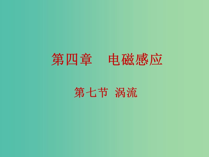 高中物理 4.7涡流课件 新人教版选修3-2.ppt_第1页