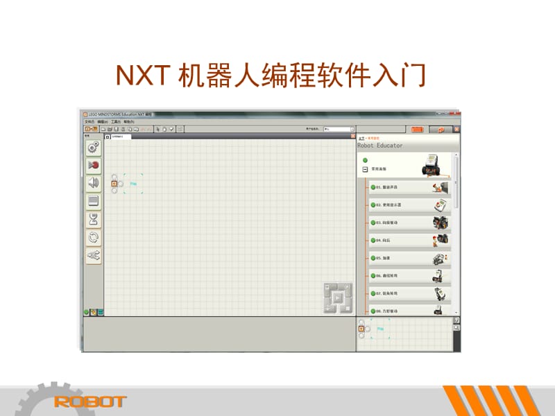 乐高机器人简单程序编写入门.ppt_第3页