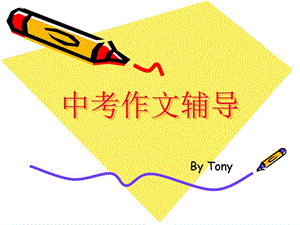 上海市中考英語(yǔ)作文輔導(dǎo)資料.ppt