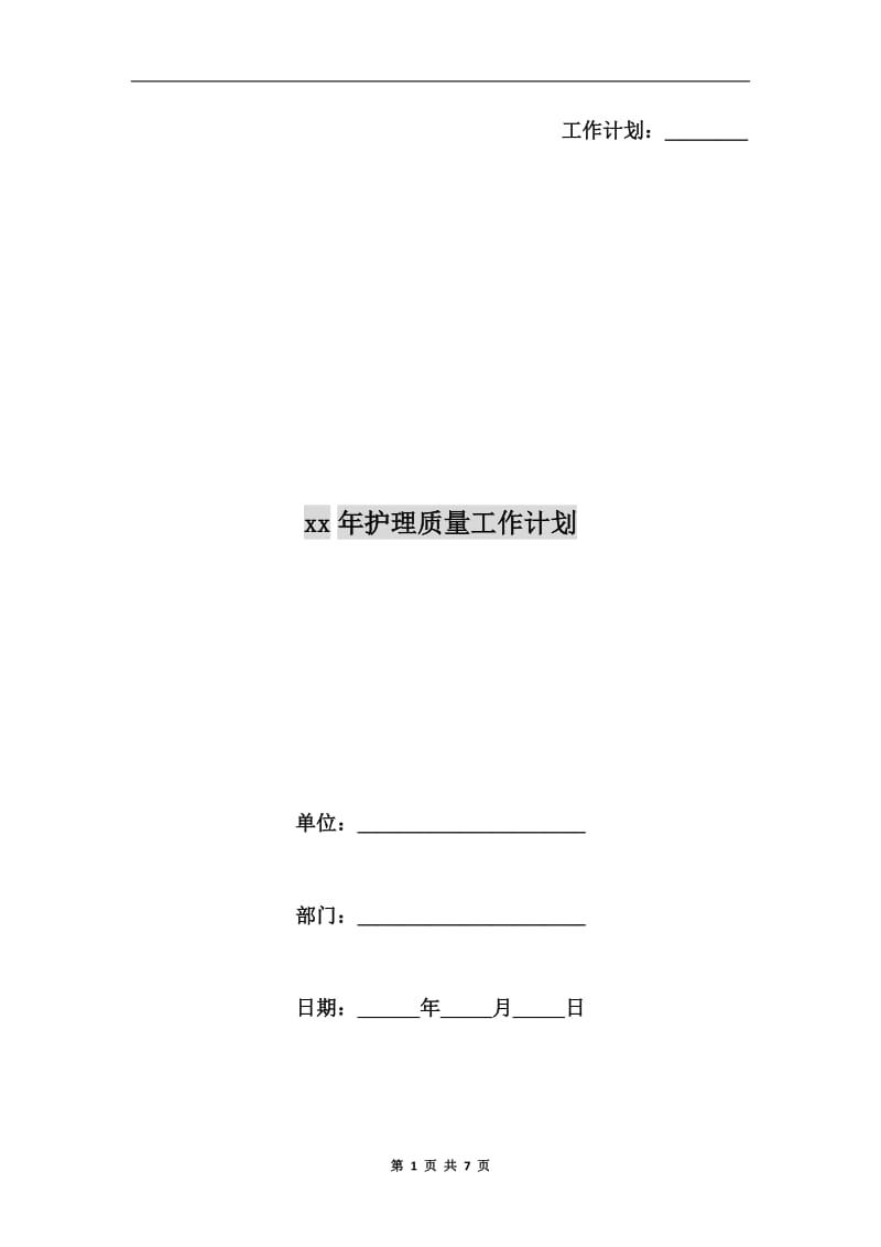 xx年护理质量工作计划.doc_第1页