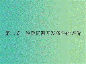 高中地理第二章旅游資源2.2旅游資源開發(fā)條件的評(píng)價(jià)課件新人教版.ppt