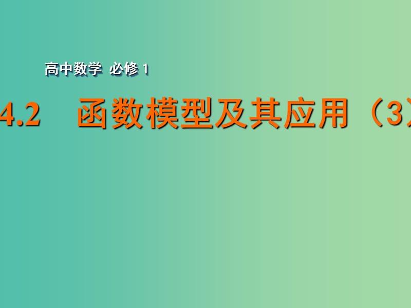 高中数学 3.4.2函数模型及其应用（3）课件 苏教版必修1.ppt_第1页