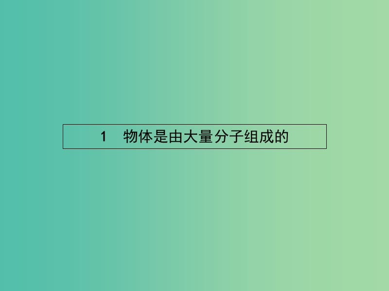 高中物理 第七章 分子动理论 1 物体是由大量分子组成的课件 新人教版选修3-3.ppt_第2页