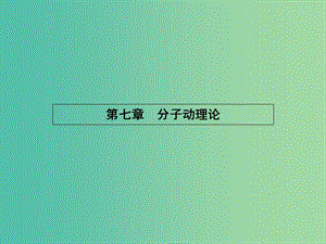 高中物理 第七章 分子動理論 1 物體是由大量分子組成的課件 新人教版選修3-3.ppt