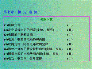 高考物理總復(fù)習(xí) 第七章 第1節(jié) 電流 電阻 電功 電功率課件.ppt