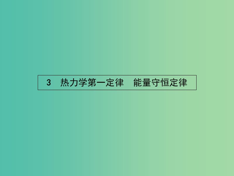 高中物理 第十章 热力学定律 3 热力学第一定律　能量守恒定律课件 新人教版选修3-3.ppt_第1页