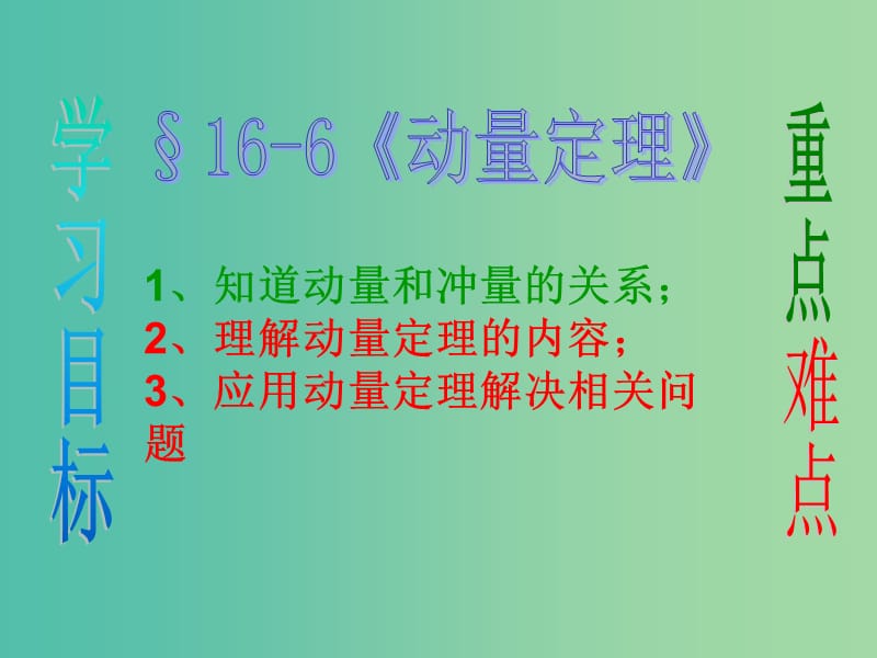 高中物理 16.6 动量定理（一）课件 新人教版选修3-5.ppt_第1页