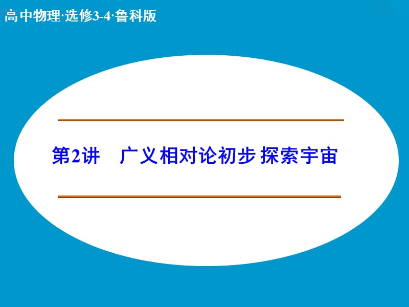 高中物理 广义相对论初步 探索宇宙课件 鲁科版选修3-4.ppt_第1页