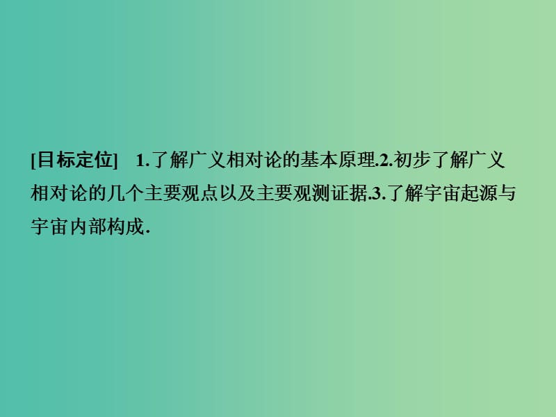 高中物理 广义相对论初步 探索宇宙课件 鲁科版选修3-4.ppt_第2页