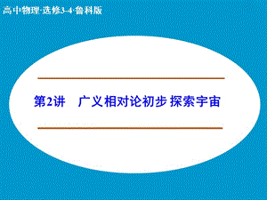 高中物理 廣義相對(duì)論初步 探索宇宙課件 魯科版選修3-4.ppt