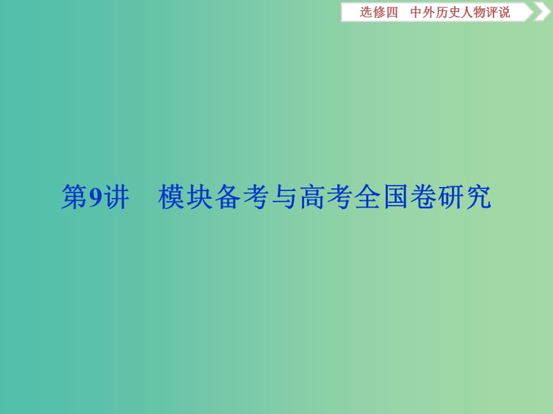 高考历史一轮复习中外历史人物评说第9讲模块备考与高考全国卷研究课件.ppt_第1页