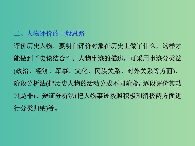 高考历史一轮复习中外历史人物评说第9讲模块备考与高考全国卷研究课件.ppt_第3页