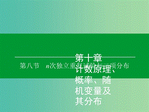 高考數(shù)學(xué)大一輪復(fù)習(xí) 第10章 第8節(jié) n次獨(dú)立重復(fù)試驗(yàn)與二項(xiàng)分布課件 理.ppt