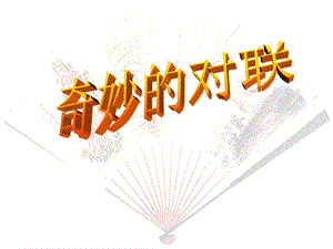 《奇妙的對聯(lián)》公開課課件.ppt