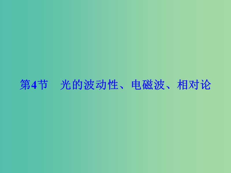 高考物理大一轮复习第14章机械振动机械波光电磁波与相对论第4节光的波动性电磁波相对论课件.ppt_第1页