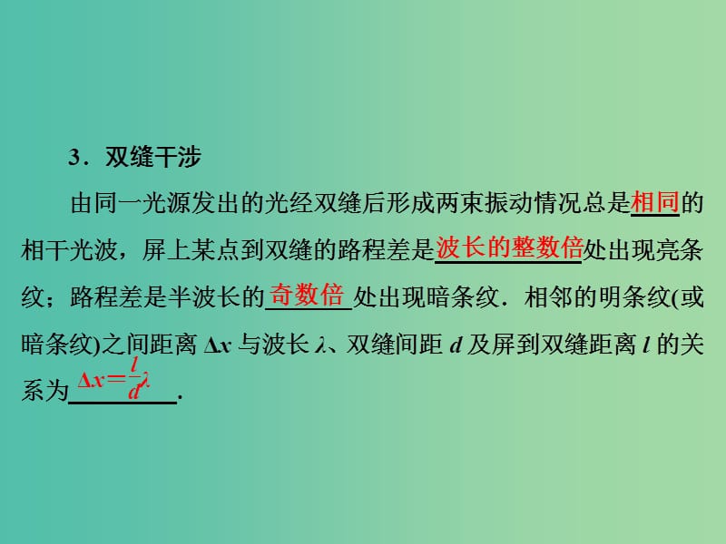 高考物理大一轮复习第14章机械振动机械波光电磁波与相对论第4节光的波动性电磁波相对论课件.ppt_第3页