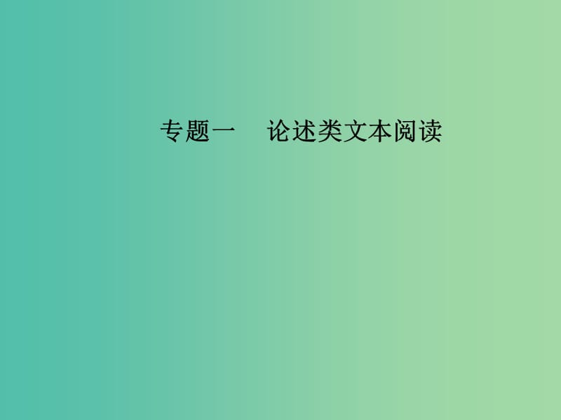 高考语文第二轮复习第一部分专题一论述类文本阅读课件.ppt_第1页