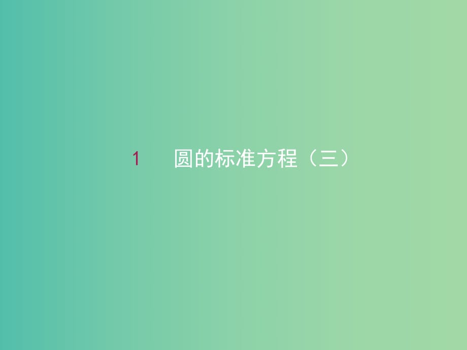 高中數(shù)學(xué) 4.1.1圓的標準方程（二）課件 新人教A版必修2.ppt