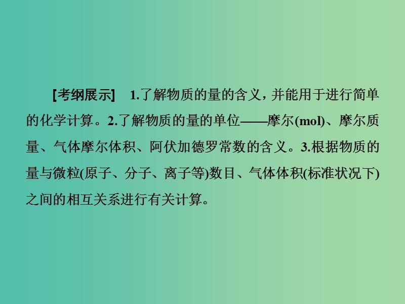 高考化学一轮总复习 第1章 第1节物质的量 气体摩尔体积课件.ppt_第2页