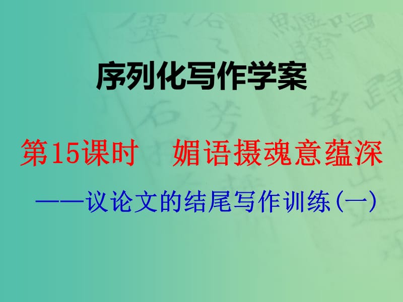 高考语文一轮复习 序列化写作 媚语摄魂意蕴深课件.ppt_第1页