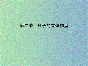 高中化學(xué) 2.2分子的立體構(gòu)型課件 新人教版選修3.ppt