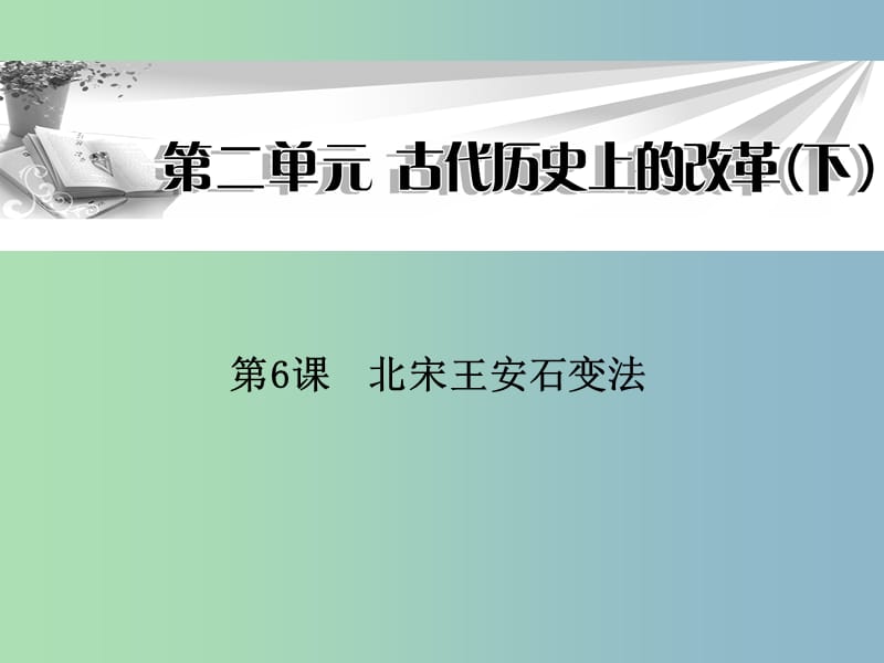 高中历史 第6课《北宋王安石变法》课件 岳麓版选修1.ppt_第1页