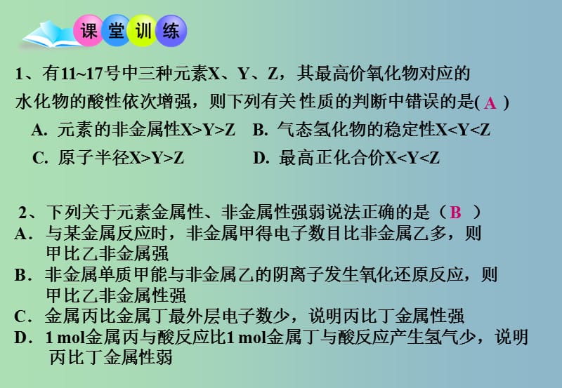 高中化学 第1章 第2节 元素周期律3课件 新人教版必修2.ppt_第2页