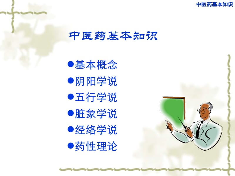 中医药基本知识.ppt_第2页