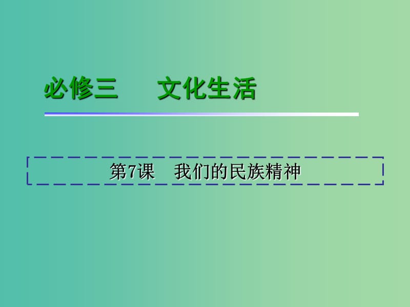 高考政治一轮复习 第3单元 第7课 我们的民族精神课件 新人教版必修3.ppt_第2页