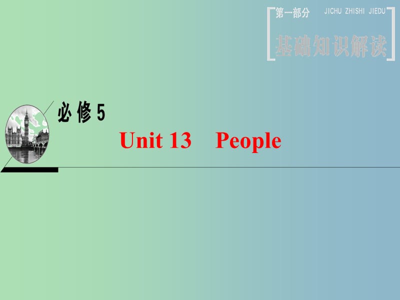 高三英语一轮复习第1部分基础知识解读Unit13People课件北师大版.ppt_第1页