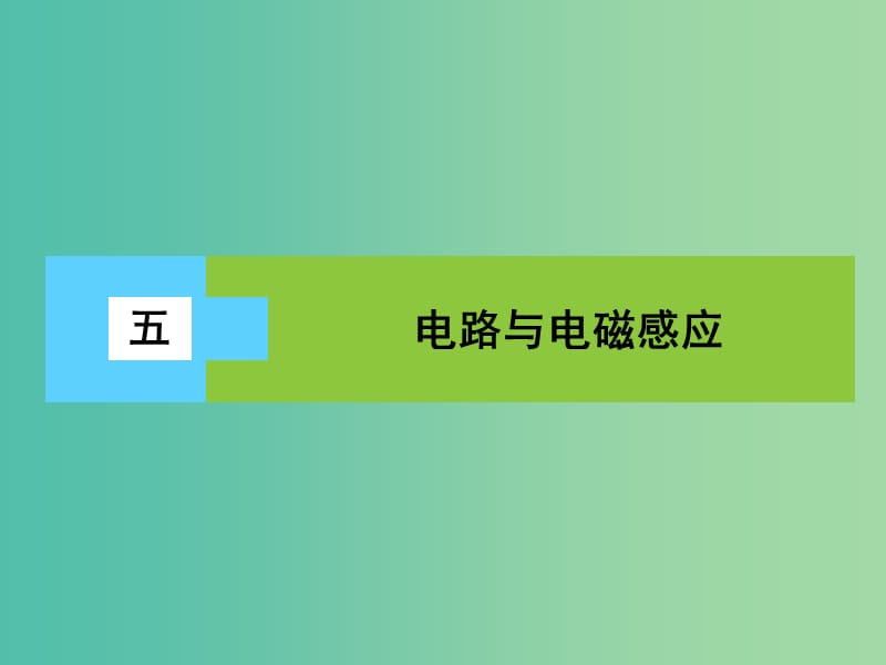 高三物理二轮复习 第3部分 知识清单保温练习 5 电路与电磁感应课件.ppt_第1页