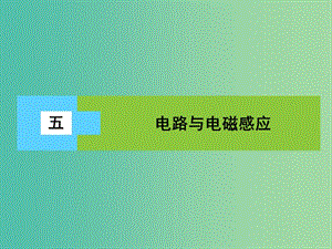 高三物理二輪復(fù)習(xí) 第3部分 知識(shí)清單保溫練習(xí) 5 電路與電磁感應(yīng)課件.ppt